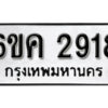 รับจองทะเบียนรถ 2918 หมวดใหม่ 6ขค 2918 ทะเบียนมงคล ผลรวมดี 32