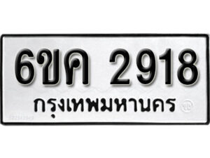 รับจองทะเบียนรถ 2918 หมวดใหม่ 6ขค 2918 ทะเบียนมงคล ผลรวมดี 32