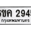 รับจองทะเบียนรถ 2945 หมวดใหม่ 6ขค 2945 ทะเบียนมงคล ผลรวมดี 32