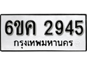 รับจองทะเบียนรถ 2945 หมวดใหม่ 6ขค 2945 ทะเบียนมงคล ผลรวมดี 32