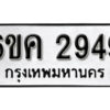 รับจองทะเบียนรถ 2949 หมวดใหม่ 6ขค 2949 ทะเบียนมงคล ผลรวมดี 36