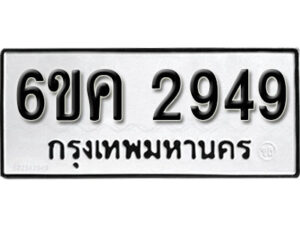 รับจองทะเบียนรถ 2949 หมวดใหม่ 6ขค 2949 ทะเบียนมงคล ผลรวมดี 36