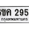 รับจองทะเบียนรถ 2954 หมวดใหม่ 6ขค 2945 ทะเบียนมงคล ผลรวมดี 32