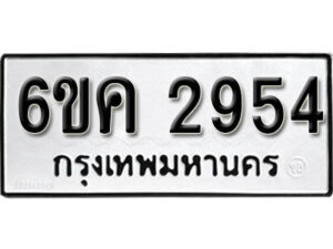 รับจองทะเบียนรถ 2954 หมวดใหม่ 6ขค 2945 ทะเบียนมงคล ผลรวมดี 32