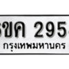 รับจองทะเบียนรถ 2958 หมวดใหม่ 6ขค 2958 ทะเบียนมงคล ผลรวมดี 36