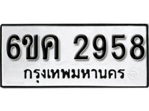 รับจองทะเบียนรถ 2958 หมวดใหม่ 6ขค 2958 ทะเบียนมงคล ผลรวมดี 36