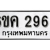 รับจองทะเบียนรถ 2963 หมวดใหม่ 6ขค 2963 ทะเบียนมงคล ผลรวมดี 32