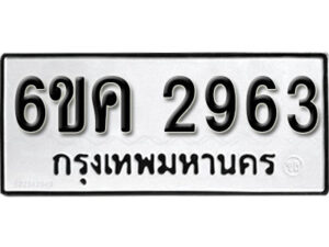 รับจองทะเบียนรถ 2963 หมวดใหม่ 6ขค 2963 ทะเบียนมงคล ผลรวมดี 32