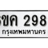 รับจองทะเบียนรถ 2989 หมวดใหม่ 6ขค 2989 ทะเบียนมงคล ผลรวมดี 40