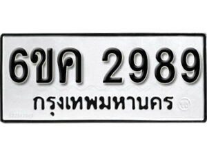 รับจองทะเบียนรถ 2989 หมวดใหม่ 6ขค 2989 ทะเบียนมงคล ผลรวมดี 40