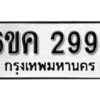 รับจองทะเบียนรถ 2994 หมวดใหม่ 6ขค 2994 ทะเบียนมงคล ผลรวมดี 36