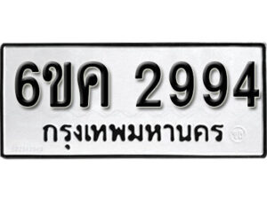 รับจองทะเบียนรถ 2994 หมวดใหม่ 6ขค 2994 ทะเบียนมงคล ผลรวมดี 36