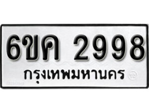 รับจองทะเบียนรถ 2998 หมวดใหม่ 6ขค 2998 ทะเบียนมงคล ผลรวมดี 40