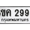 รับจองทะเบียนรถ 2999 หมวดใหม่ 6ขค 2999 ทะเบียนมงคล ผลรวมดี 41