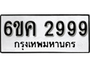 รับจองทะเบียนรถ 2999 หมวดใหม่ 6ขค 2999 ทะเบียนมงคล ผลรวมดี 41