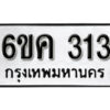 รับจองทะเบียนรถ 313 หมวดใหม่ 6ขค 313 ทะเบียนมงคล ผลรวมดี 19