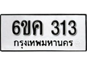 รับจองทะเบียนรถ 313 หมวดใหม่ 6ขค 313 ทะเบียนมงคล ผลรวมดี 19