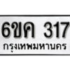 รับจองทะเบียนรถ 317 หมวดใหม่ 6ขค 317 ทะเบียนมงคล ผลรวมดี 19