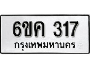 รับจองทะเบียนรถ 317 หมวดใหม่ 6ขค 317 ทะเบียนมงคล ผลรวมดี 19