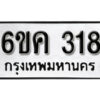 รับจองทะเบียนรถ 381 หมวดใหม่ 6ขค 381 ทะเบียนมงคล ผลรวมดี 24