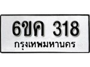 รับจองทะเบียนรถ 381 หมวดใหม่ 6ขค 381 ทะเบียนมงคล ผลรวมดี 24