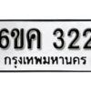 รับจองทะเบียนรถ 322 หมวดใหม่ 6ขค 322 ทะเบียนมงคล ผลรวมดี 19