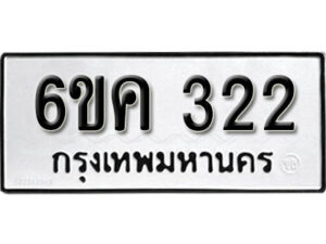 รับจองทะเบียนรถ 322 หมวดใหม่ 6ขค 322 ทะเบียนมงคล ผลรวมดี 19