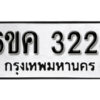 รับจองทะเบียนรถ 3224 หมวดใหม่ 6ขค 3224 ทะเบียนมงคล ผลรวมดี 23