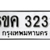 รับจองทะเบียนรถ 3233 หมวดใหม่ 6ขค 3233 ทะเบียนมงคล ผลรวมดี 23