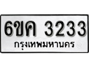 รับจองทะเบียนรถ 3233 หมวดใหม่ 6ขค 3233 ทะเบียนมงคล ผลรวมดี 23