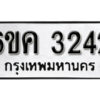 รับจองทะเบียนรถ 3242 หมวดใหม่ 6ขค 3242 ทะเบียนมงคล ผลรวมดี 23