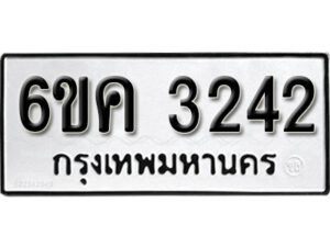 รับจองทะเบียนรถ 3242 หมวดใหม่ 6ขค 3242 ทะเบียนมงคล ผลรวมดี 23