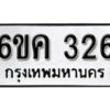 รับจองทะเบียนรถ 326 หมวดใหม่ 6ขค 326 ทะเบียนมงคล ผลรวมดี 19