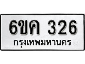 รับจองทะเบียนรถ 326 หมวดใหม่ 6ขค 326 ทะเบียนมงคล ผลรวมดี 19