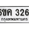 รับจองทะเบียนรถ 3261 หมวดใหม่ 6ขค 3261 ทะเบียนมงคล ผลรวมดี 24