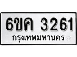 รับจองทะเบียนรถ 3261 หมวดใหม่ 6ขค 3261 ทะเบียนมงคล ผลรวมดี 24