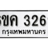 รับจองทะเบียนรถ 3269 หมวดใหม่ 6ขค 3269 ทะเบียนมงคล ผลรวมดี 32