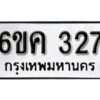 รับจองทะเบียนรถ 327 หมวดใหม่ 6ขค 327 ทะเบียนมงคล ผลรวมดี 24