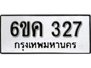 รับจองทะเบียนรถ 327 หมวดใหม่ 6ขค 327 ทะเบียนมงคล ผลรวมดี 24