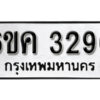 รับจองทะเบียนรถ 3296 หมวดใหม่ 6ขค 3296 ทะเบียนมงคล ผลรวมดี 32