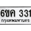 รับจองทะเบียนรถ 331 หมวดใหม่ 6ขค 331 ทะเบียนมงคล ผลรวมดี 19