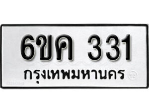 รับจองทะเบียนรถ 331 หมวดใหม่ 6ขค 331 ทะเบียนมงคล ผลรวมดี 19