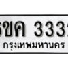 รับจองทะเบียนรถ 3332 หมวดใหม่ 6ขค 3332 ทะเบียนมงคล ผลรวมดี 23