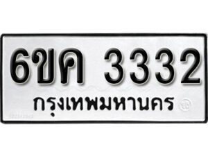 รับจองทะเบียนรถ 3332 หมวดใหม่ 6ขค 3332 ทะเบียนมงคล ผลรวมดี 23