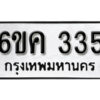 รับจองทะเบียนรถ 335 หมวดใหม่ 6ขค 335 ทะเบียนมงคล ผลรวมดี 19