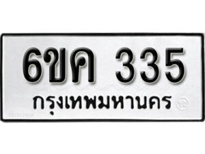 รับจองทะเบียนรถ 335 หมวดใหม่ 6ขค 335 ทะเบียนมงคล ผลรวมดี 19