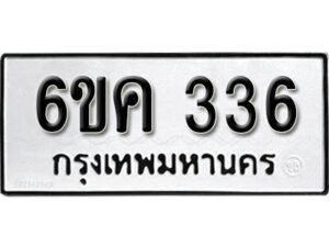 รับจองทะเบียนรถ 336 หมวดใหม่ 6ขค 336 ทะเบียนมงคล ผลรวมดี 24