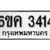 รับจองทะเบียนรถ 3414 หมวดใหม่ 6ขค 3414 ทะเบียนมงคล ผลรวมดี 24