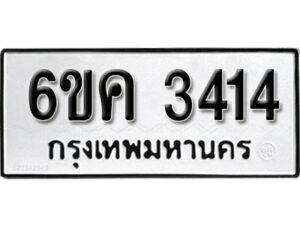 รับจองทะเบียนรถ 3414 หมวดใหม่ 6ขค 3414 ทะเบียนมงคล ผลรวมดี 24