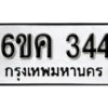 รับจองทะเบียนรถ 344 หมวดใหม่ 6ขค 344 ทะเบียนมงคล ผลรวมดี 23